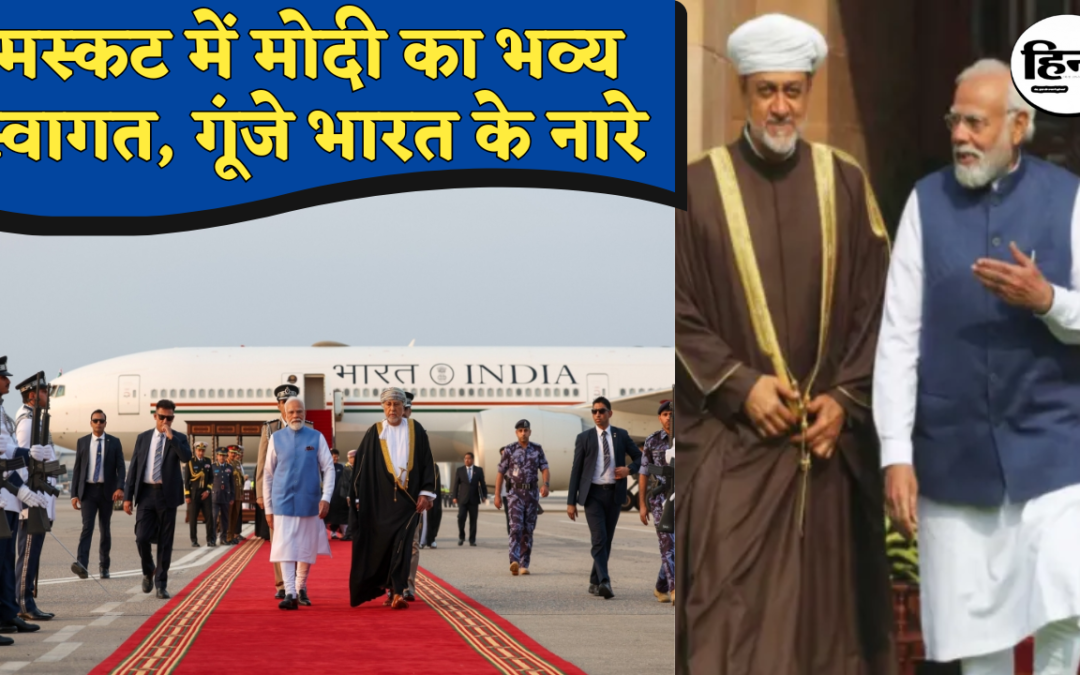 PM Modi Oman Visit ओमान पहुंचे पीएम मोदी, भव्य स्वागत से गूंजा मस्कट, वंदे मातरम के नारों से दिखी भारत की सॉफ्ट पावर