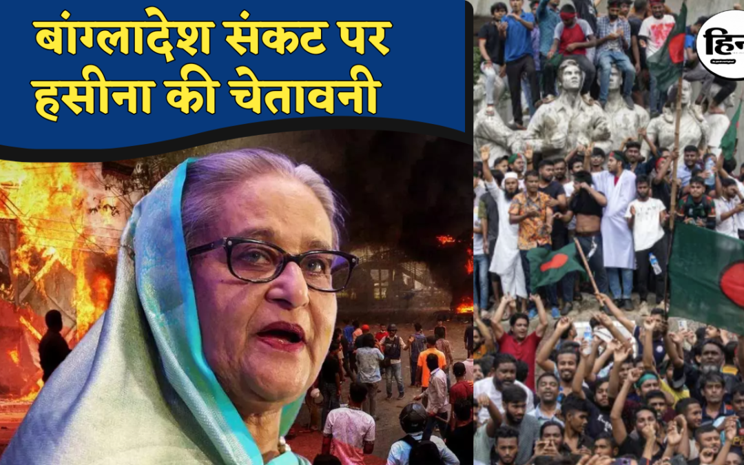 Bangladesh Violence: बांग्लादेश संकट पर शेख हसीना का बड़ा बयान, कट्टरपंथ के बढ़ते असर से क्षेत्रीय स्थिरता को खतरा