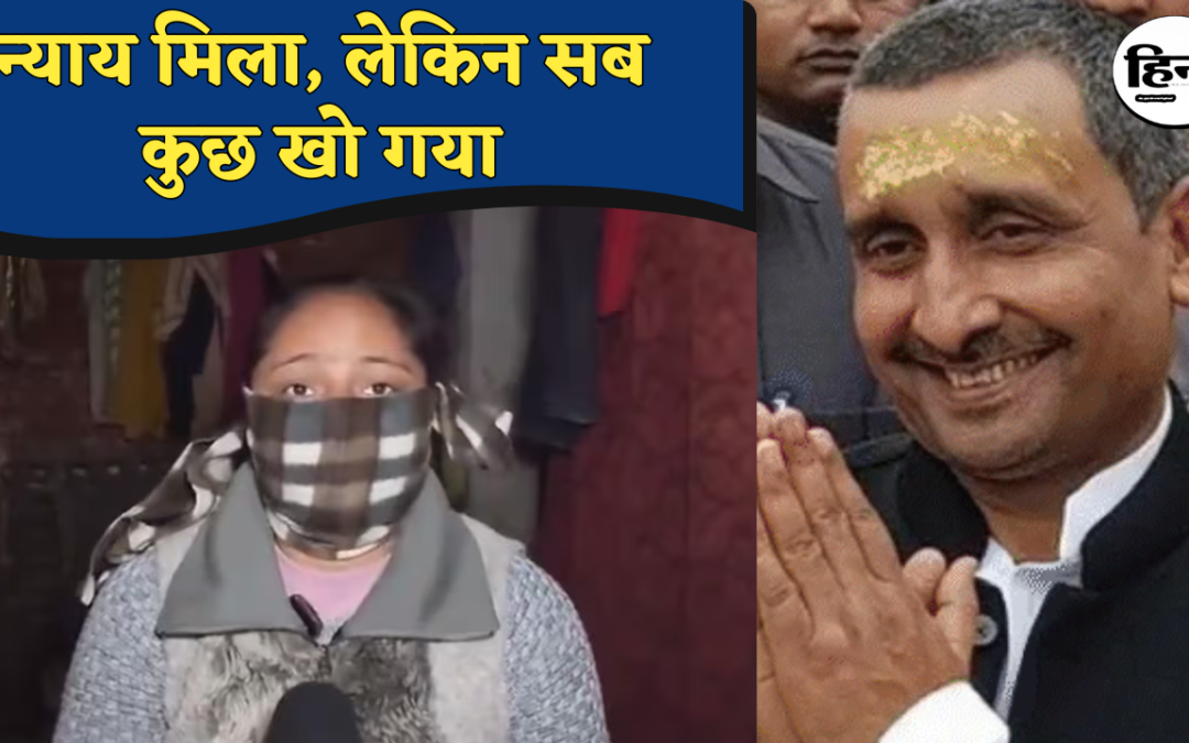 Unnao Rape Case: चार मौतों की कीमत पर लड़ी गई न्याय की जंग, उन्नाव पीड़िता की टूटती दुनिया