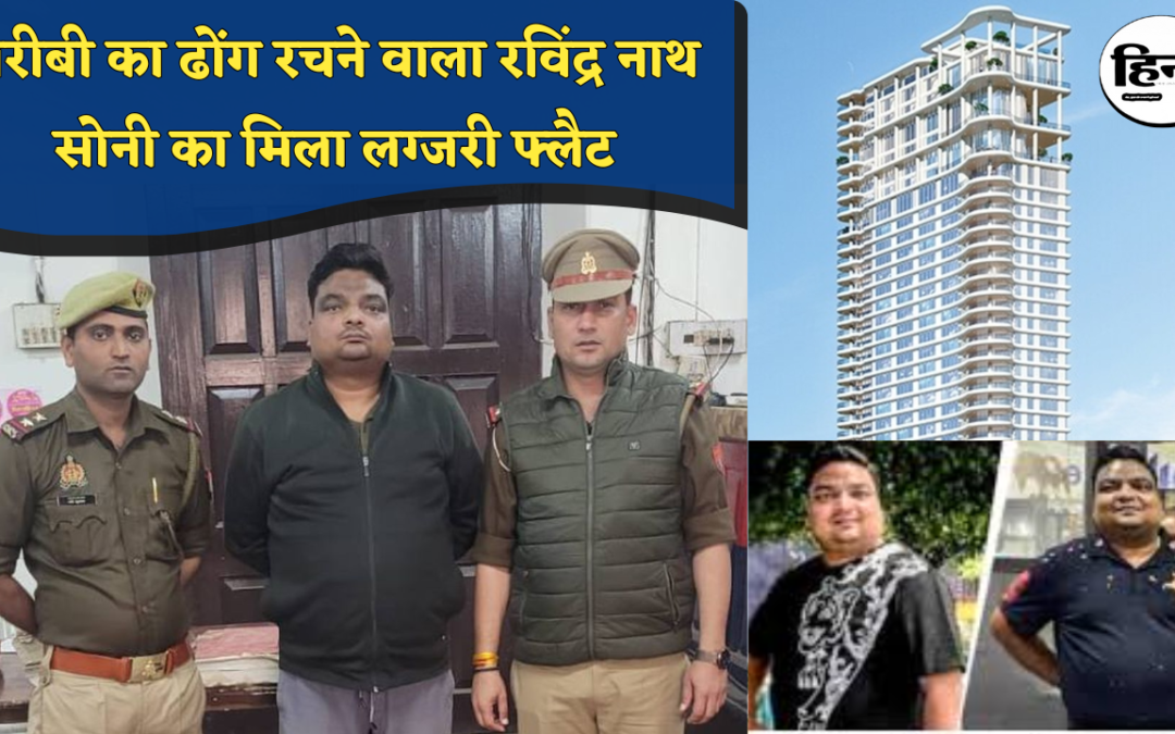 Kanpur Fraud Case: गरीबी का ढोंग रचने वाला ‘कचौड़ीवाला’ का लग्जरी फ्लैट, विदेशी अकाउंट और इंटरनेशनल नेटवर्क के साथ पुलिस के सामने बेनकाब