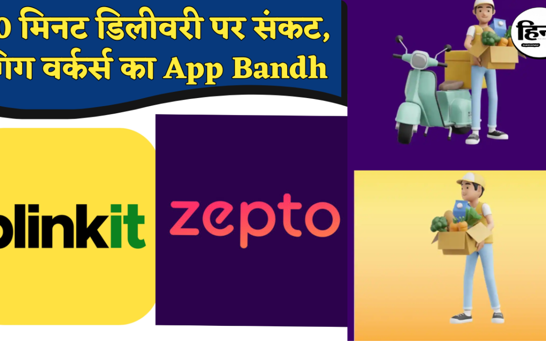 Gig Workers Strike: क्या Blinkit–Zepto की 10 मिनट डिलीवरी पर लगेगा ब्रेक? गिग वर्कर्स की हड़ताल से बढ़ी कंपनियों की मुश्किल