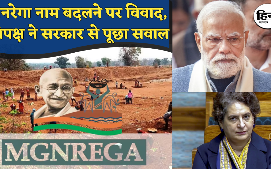 MNREGA Name Change: मनरेगा का नाम बदलने पर सियासी संग्राम, प्रियंका गांधी ने पूछा– गांधी जी का नाम क्यों हटाया?