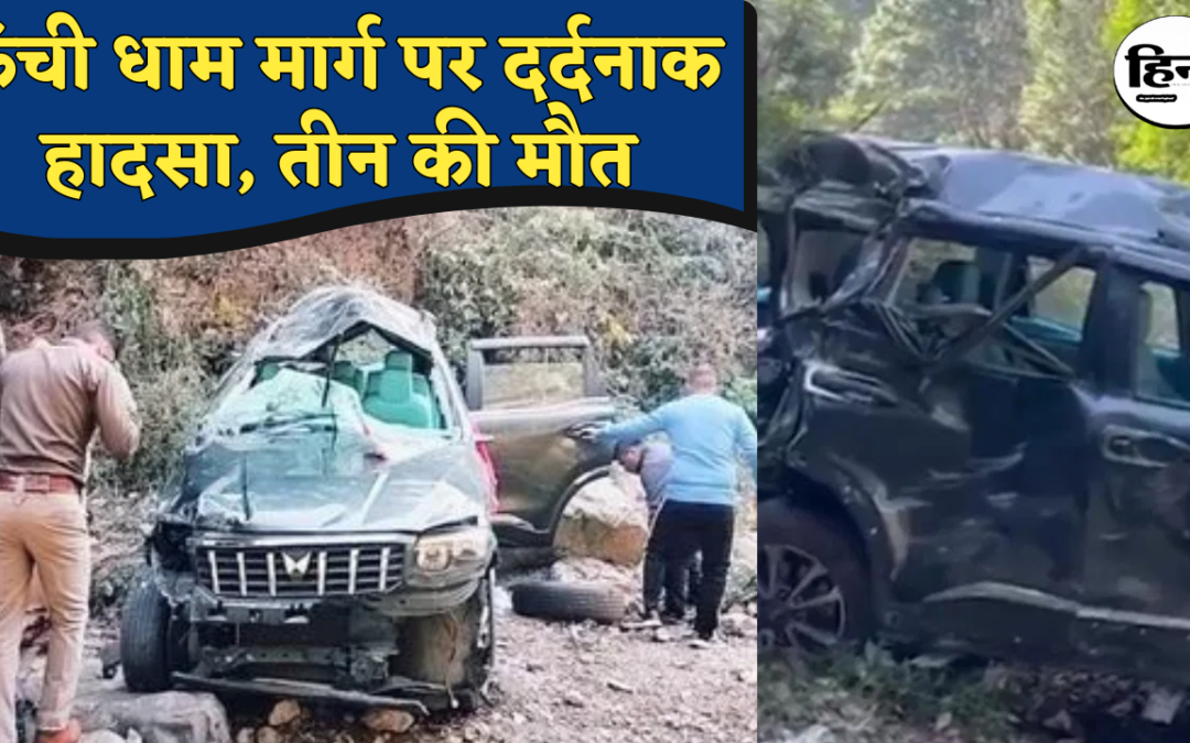Nainital Road Accident: नैनीताल में दर्दनाक हादसा, पर्यटकों से भरी स्कॉर्पियो खाई में गिरी, तीन की मौत
