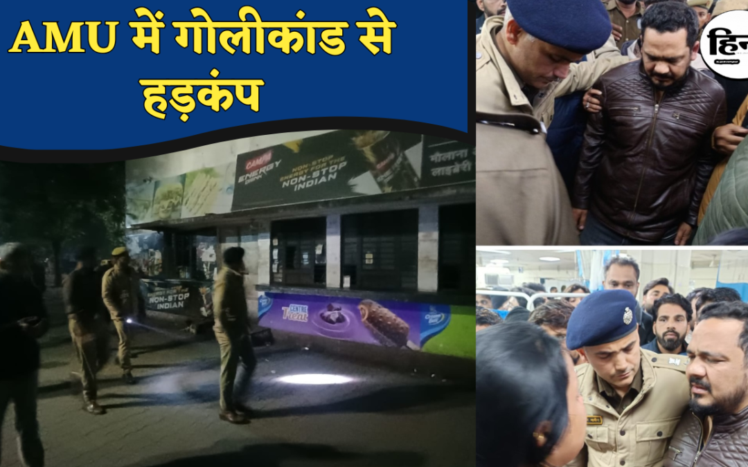 AMU Campus Firing: AMU कैंपस में सनसनीखेज वारदात, शिक्षक की गोली मारकर हत्या, नकाबपोश हमलावर फरार