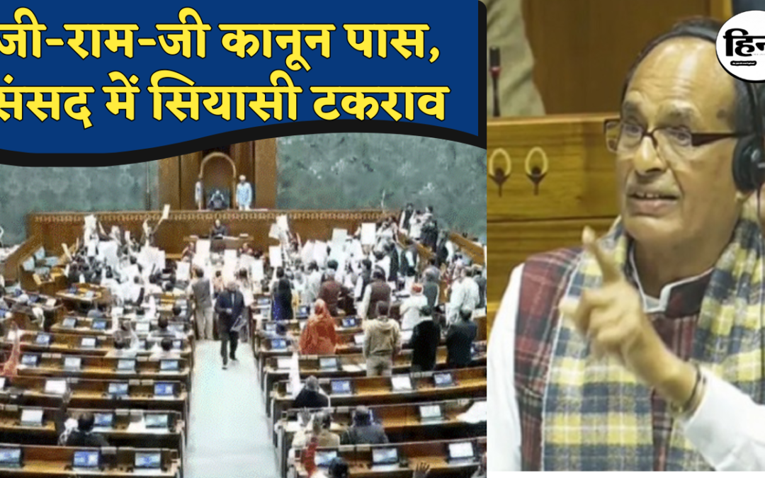 VB–G RAM G Bill: संसद में जी-राम-जी बिल पर बवाल, कागज़ फाड़ने पर सियासी घमासान