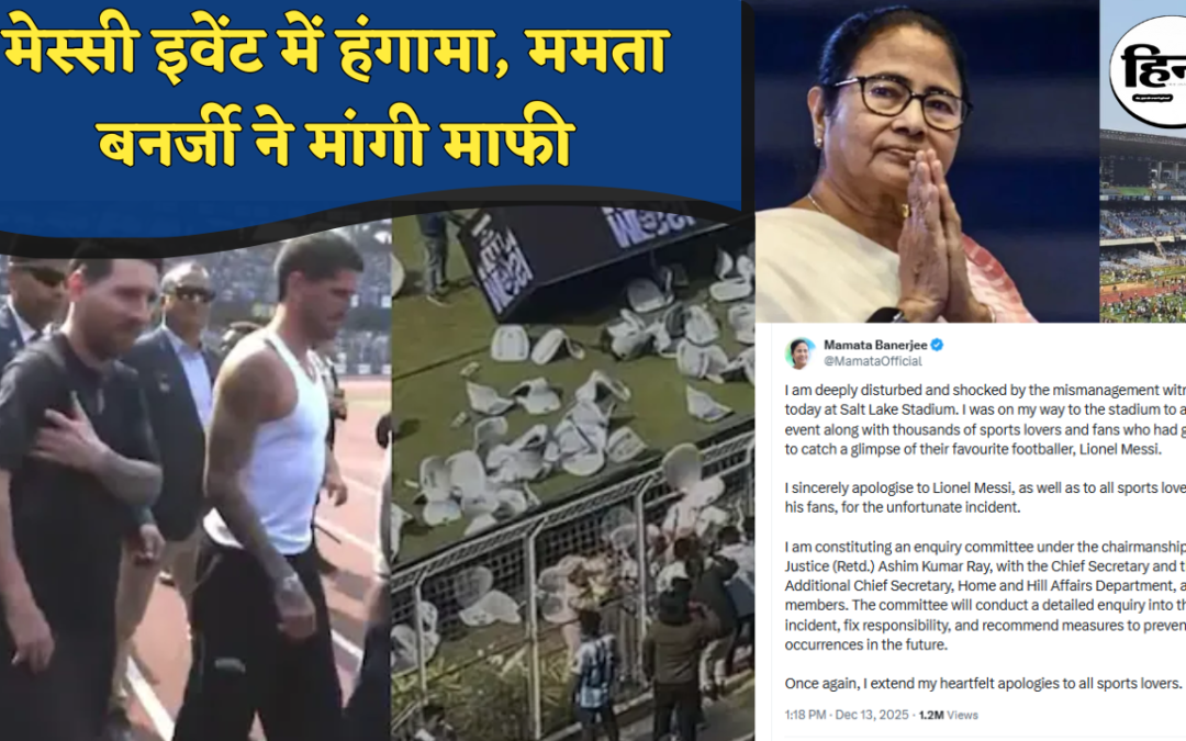 Messi in Kolkata: ‘मैं माफी मांगती हूं’, मेस्सी इवेंट में अव्यवस्था पर CM ममता बनर्जी का भावुक पोस्ट