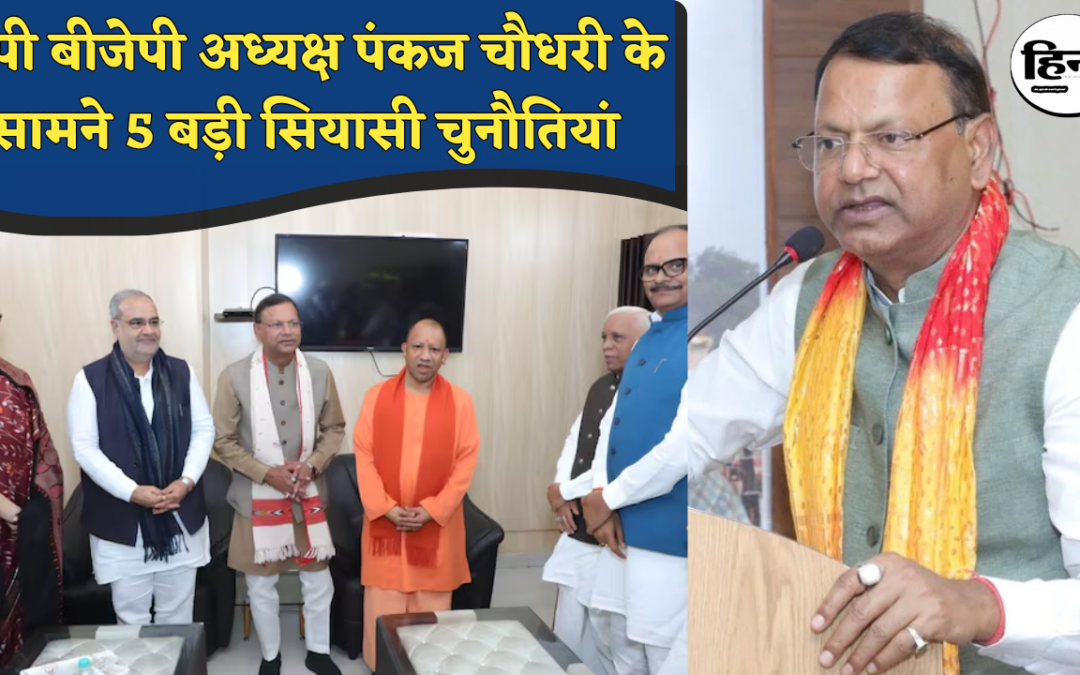 UP BJP President: पंकज चौधरी बने यूपी बीजेपी के नए अध्यक्ष, सामने खड़ी हैं 5 बड़ी राजनीतिक चुनौतियां