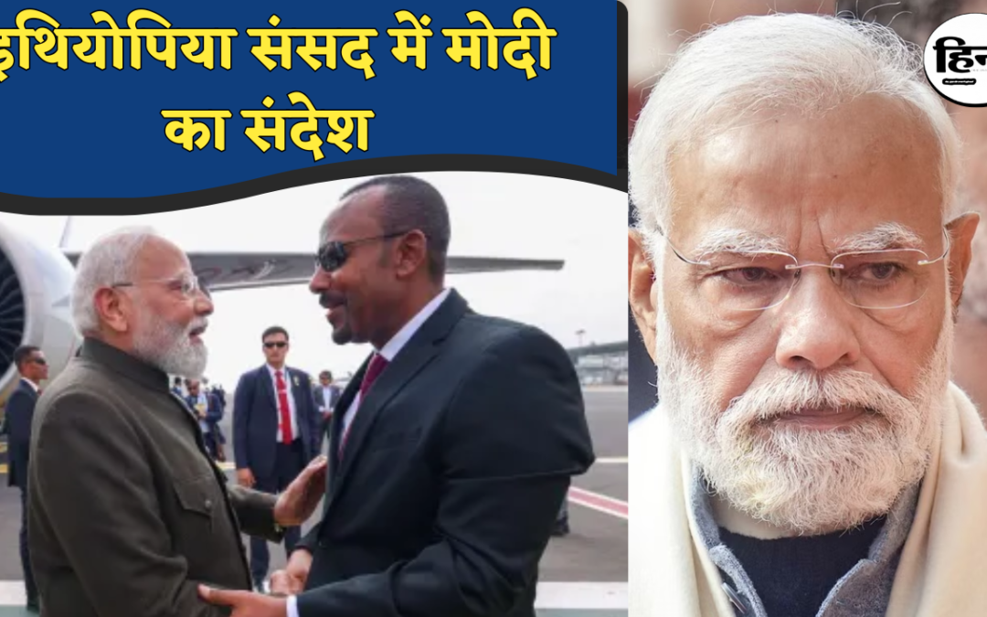 PM Modi Ethiopia Visit: इथियोपिया की संसद में पीएम मोदी का संबोधन, बोले– गुजरात की तरह शेरों की धरती है यह देश