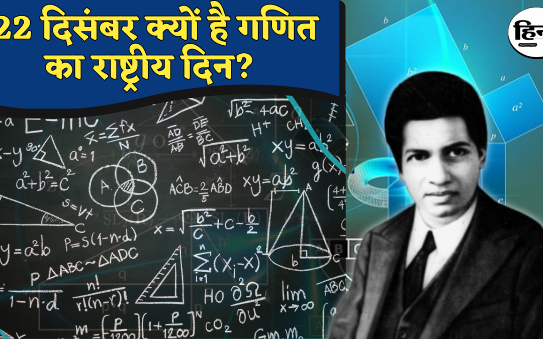 National Mathematics Day: 22 दिसंबर को ही क्यों मनाया जाता है यह खास दिन