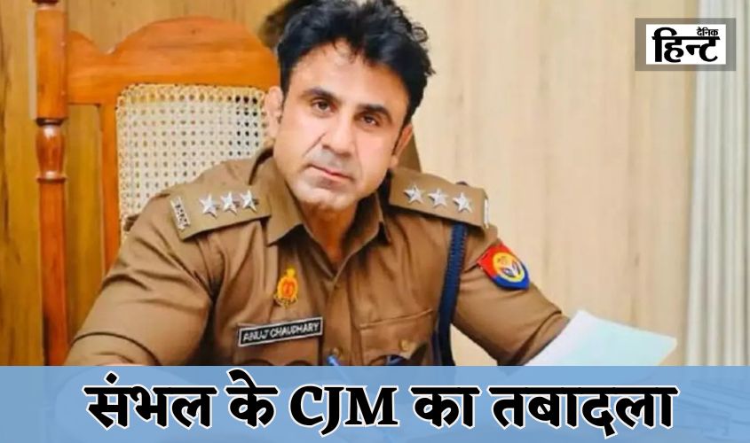 Sambhal News: Sambhal CJM transferred