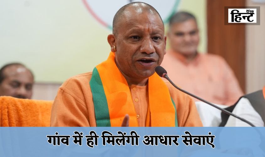 CM Yogi: Aadhaar services will be available in villages only, a big step by the Yogi government