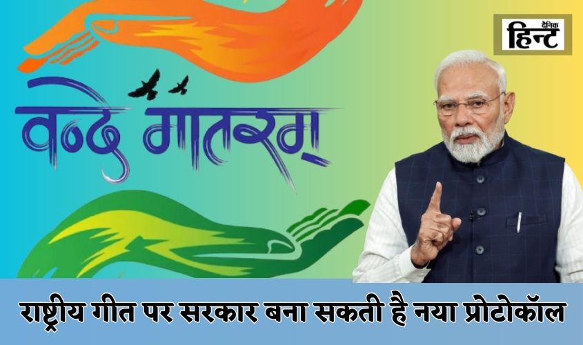 Vande Mataram: Government may make new protocol on national song