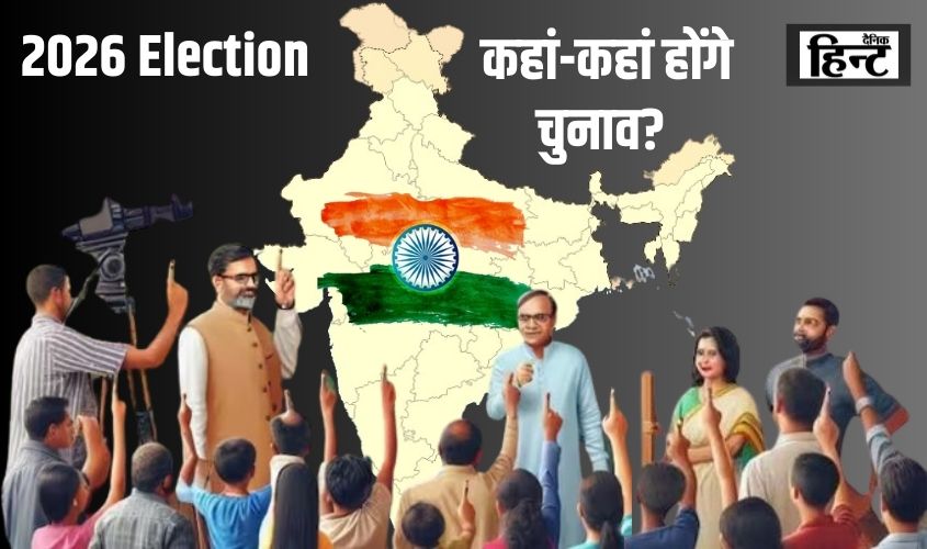 2026 Election: महाराष्ट्र और पश्चिम बंगाल पर खास नजर, इस साल और कहां-कहां होंगे चुनाव?