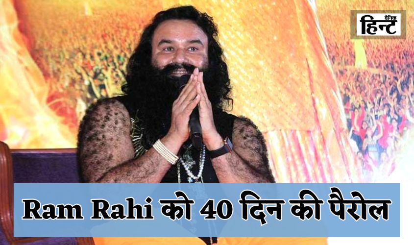 Ram Rahim: राम रहीम को 40 दिन की पैरोल, 15वीं बार जेल से बाहर आएगा राम रहीम