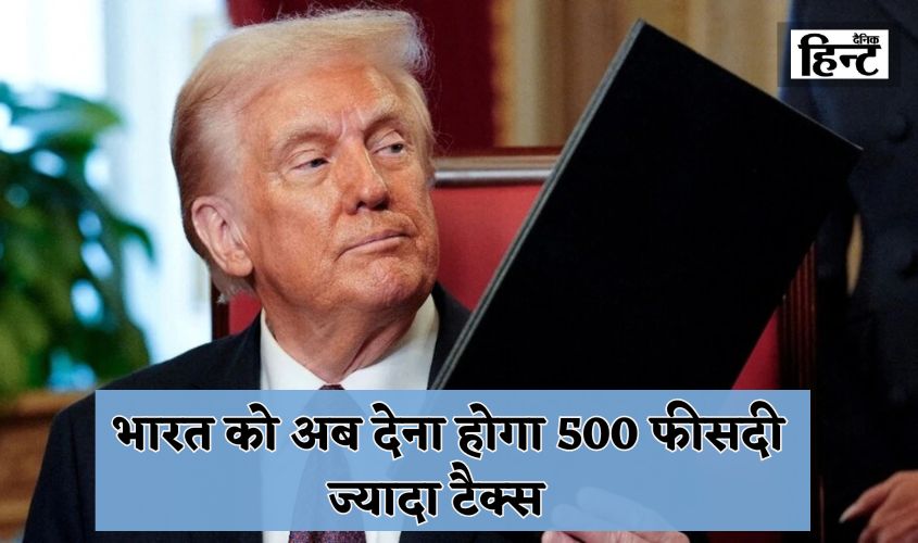 Trump Tariff on India: भारत टैरिफ लगाने की पूरा तैयारी, अब देना होगा 500 फीसदी ज्यादा टैक्स