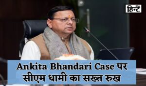 CM Dhami takes a tough stand on the Ankita Bhandari case
