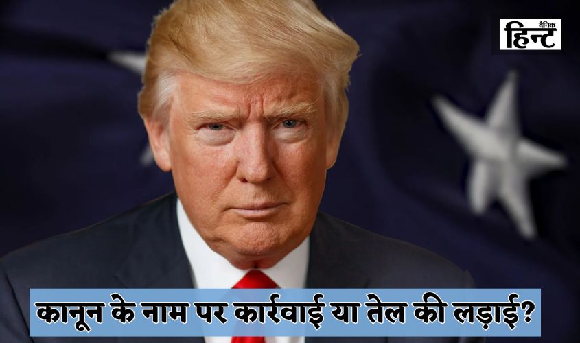 Donald Trump: कानून के नाम पर कार्रवाई या तेल की लड़ाई? मादुरो की गिरफ्तारी के बाद ट्रंप का खुला ऐलान