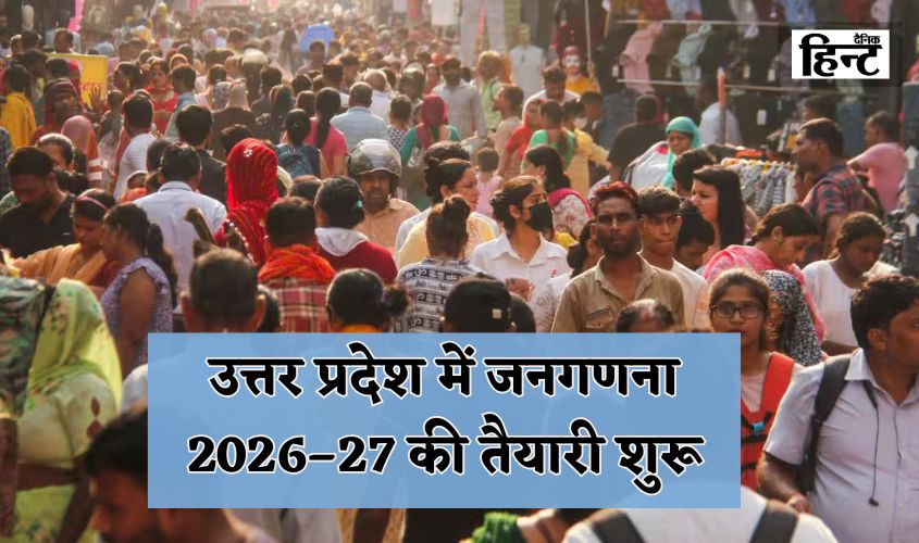 UP Census: उत्तर प्रदेश में जनगणना 2026–27 की तैयारी शुरू, प्रशासन पूरी तरह एक्टिव