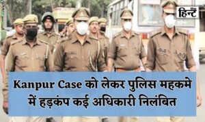 Kanpur Case Update: Police department in turmoil, several officers suspended