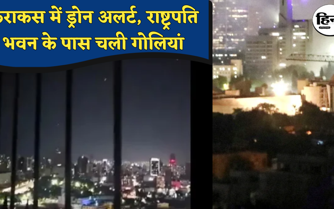 Caracas Alert: राष्ट्रपति भवन के ऊपर दिखे ड्रोन, सुरक्षाबलों की फायरिंग से मचा हड़कंप