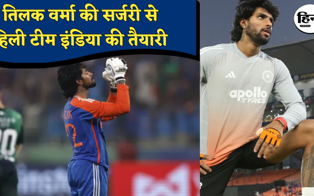 Tilak Varma Health Update: आपात ऑपरेशन के बाद टीम इंडिया की बढ़ी टेंशन, वर्ल्ड कप पर संशय