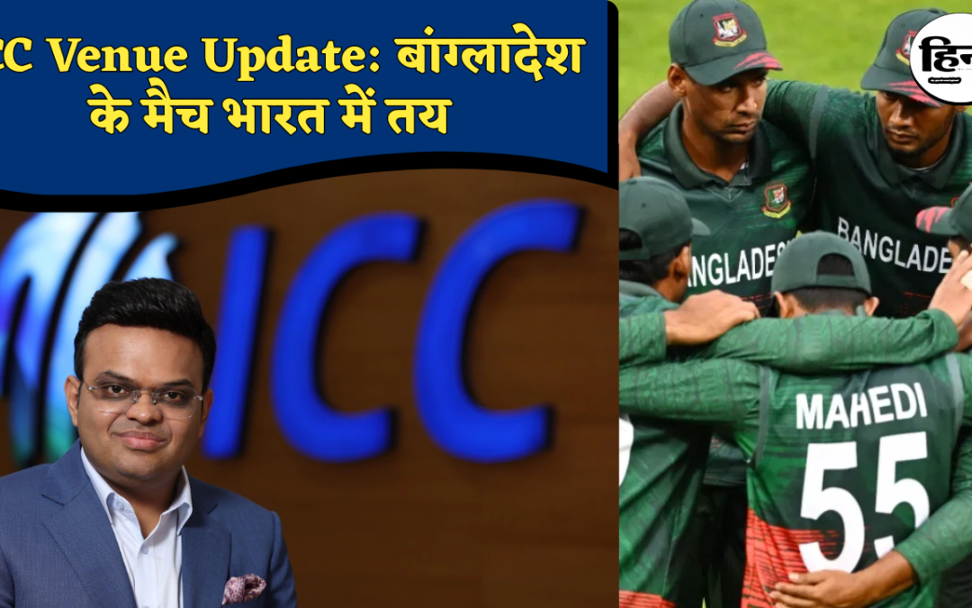 ICC Venue Update: T20 वर्ल्ड कप 2026 पर ICC का बड़ा फैसला, भारत में ही खेलेंगे बांग्लादेश के मुकाबले