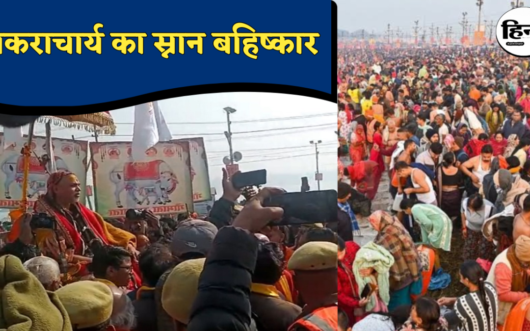 Prayagraj Mouni Amavasya: मौनी अमावस्या पर तनाव, शंकराचार्य का जुलूस रोका गया, स्नान न करने का लिया निर्णय