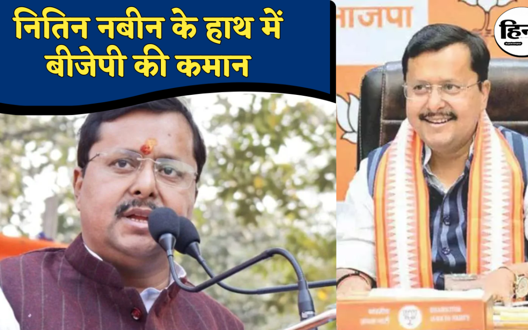BJP President: बीजेपी में पीढ़ियों का बदलाव, नितिन नबीन बने 12वें राष्ट्रीय अध्यक्ष