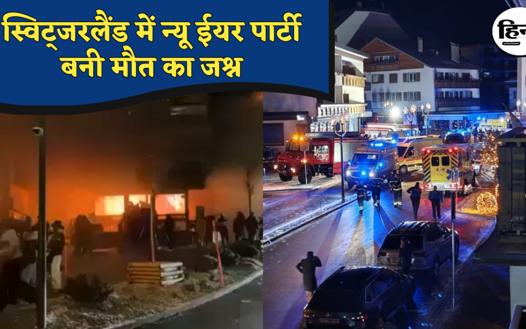 Switzerland Bar Blast: नए साल के जश्न में मातम, स्विस बार विस्फोट में 47 की मौत