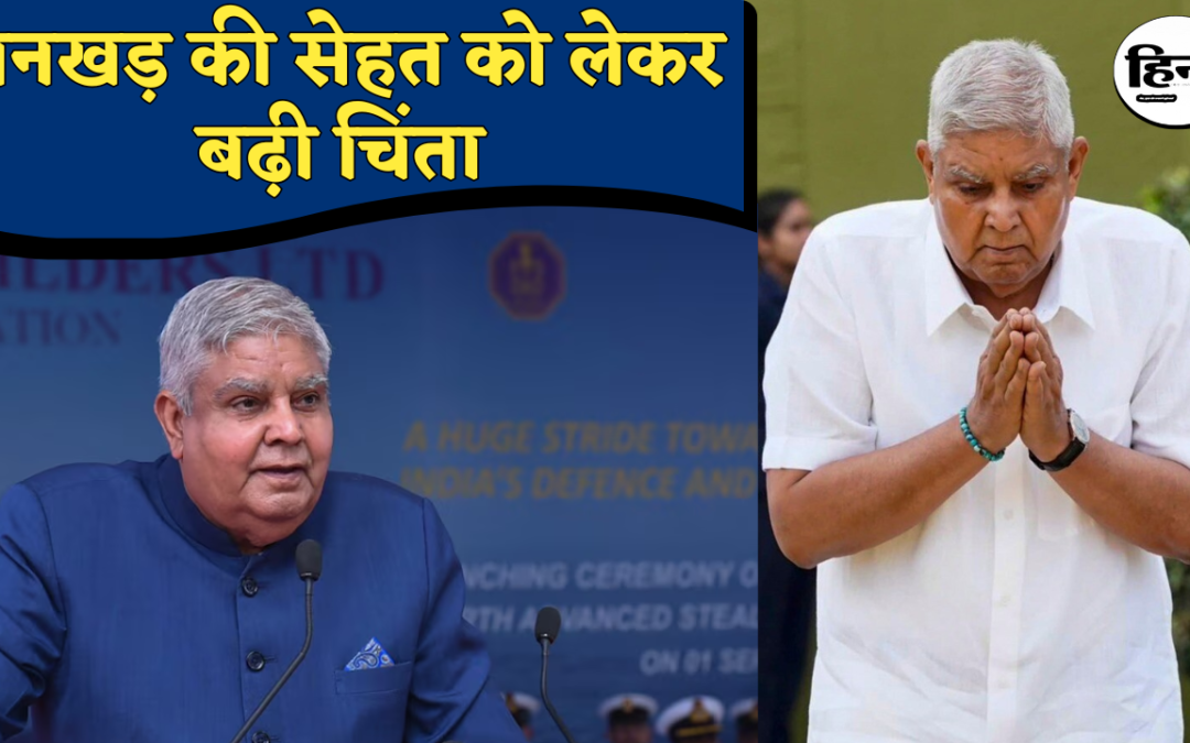Jagdeep Dhankhar Health Update: पूर्व उपराष्ट्रपति की तबीयत बिगड़ी, दो बार बेहोशी के बाद AIIMS में भर्ती