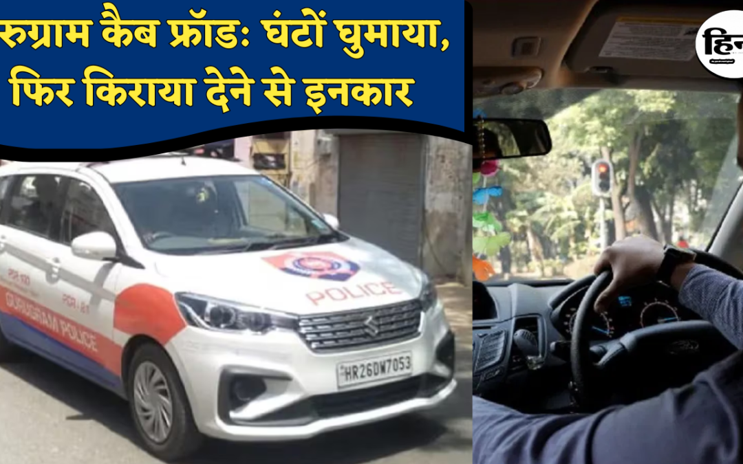 Gurugram Cab Fraud Case: किराया मांगते ही पलटी महिला, कैब ड्राइवर को झूठे केस में फंसाने की धमकी