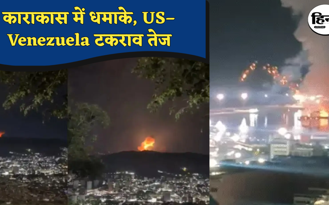 US–Venezuela Tension: काराकास में जोरदार धमाके, अमेरिकी हमले से दहला वेनेजुएला
