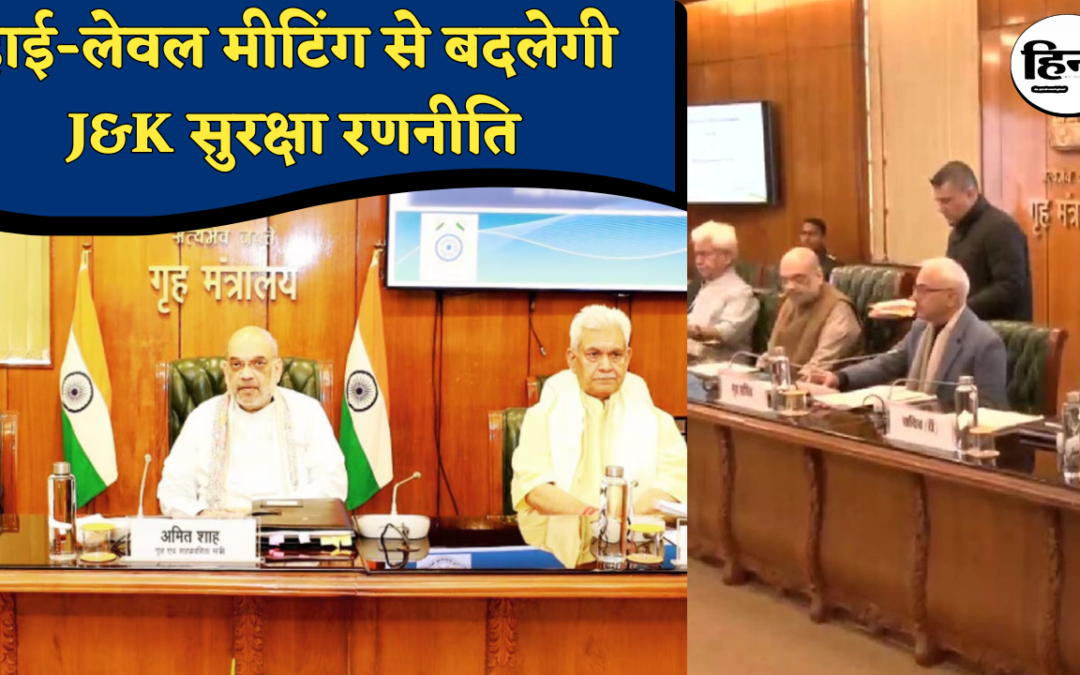 Jammu Kashmir Security Review: जम्मू-कश्मीर पर अमित शाह की बड़ी सुरक्षा बैठक, घुसपैठ और आतंक पर बनेगी नई रणनीति