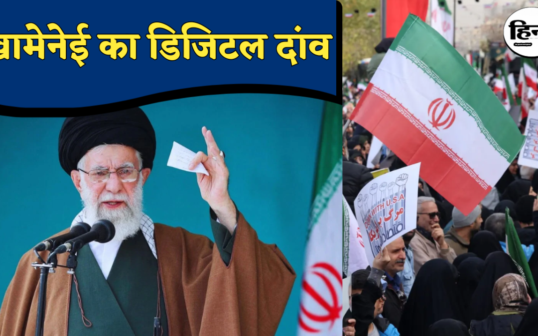 Iran Digital Censorship: ईरान का डिजिटल टर्निंग पॉइंट, क्या खामेनेई सरकार देश को स्थायी इंटरनेट नियंत्रण की ओर ले जाएगी?