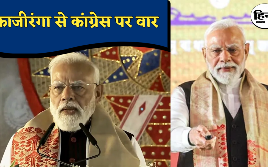 PM Modi in Kaziranga: ‘मुंबई में जीत, जश्न यहां’, कांग्रेस पर लगाए घुसपैठ के गंभीर आरोप