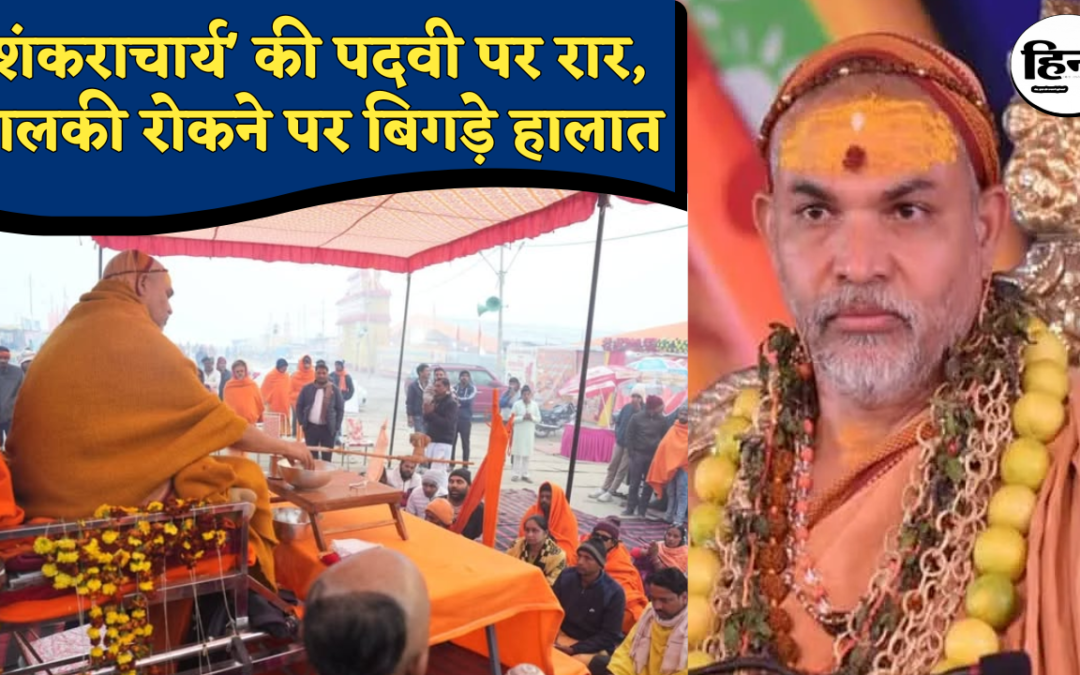 Prayagraj Magh Mela 2026: ‘शंकराचार्य’ लिखने पर प्रशासन का नोटिस, अन्न-जल त्यागकर धरने पर बैठे अविमुक्तेश्वरानंद