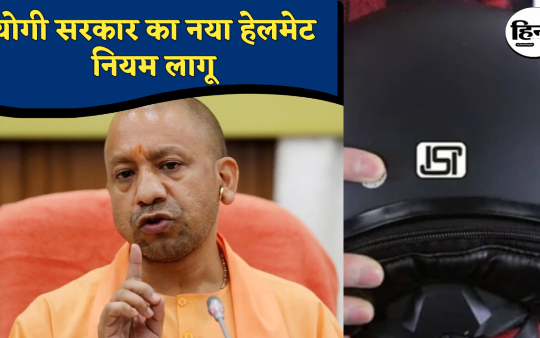 UP Two Helmet Rule: दोपहिया खरीदते ही दो ISI हेलमेट अनिवार्य, योगी सरकार ने कसा शिकंजा