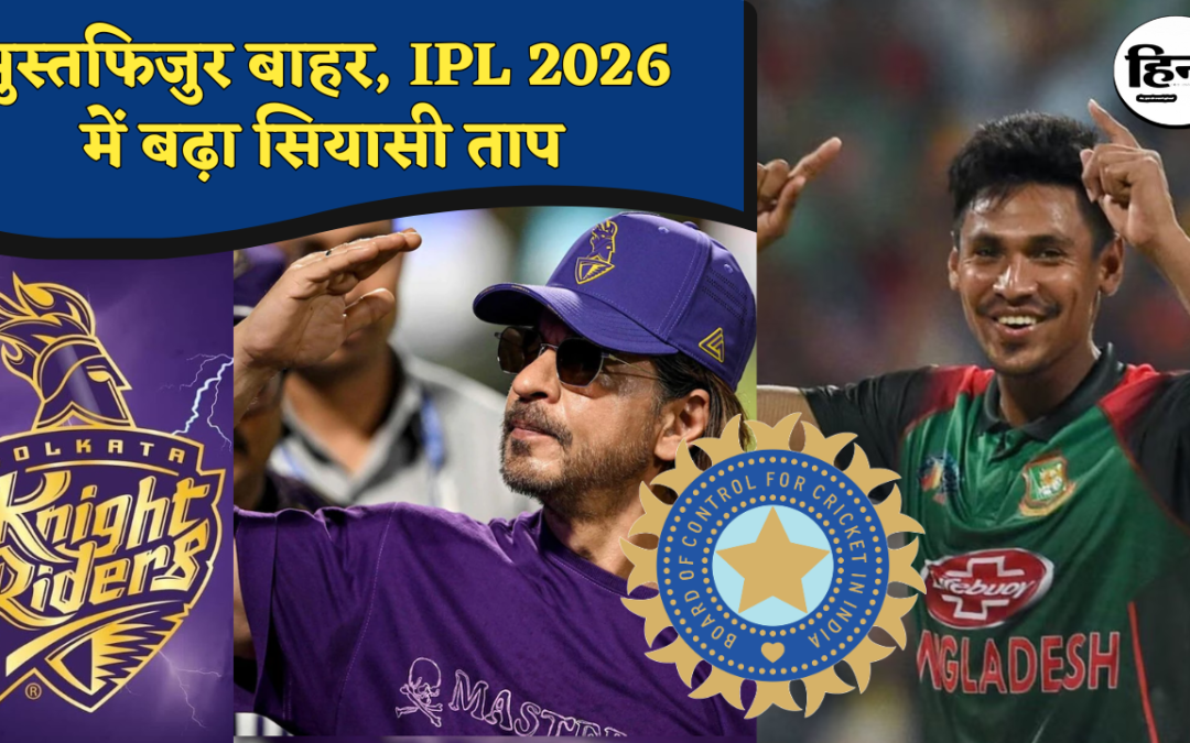 BCCI: मुस्तफिजुर रहमान को नहीं मिली एंट्री, BCCI के फैसले पर संगीत सोम का बड़ा बयान