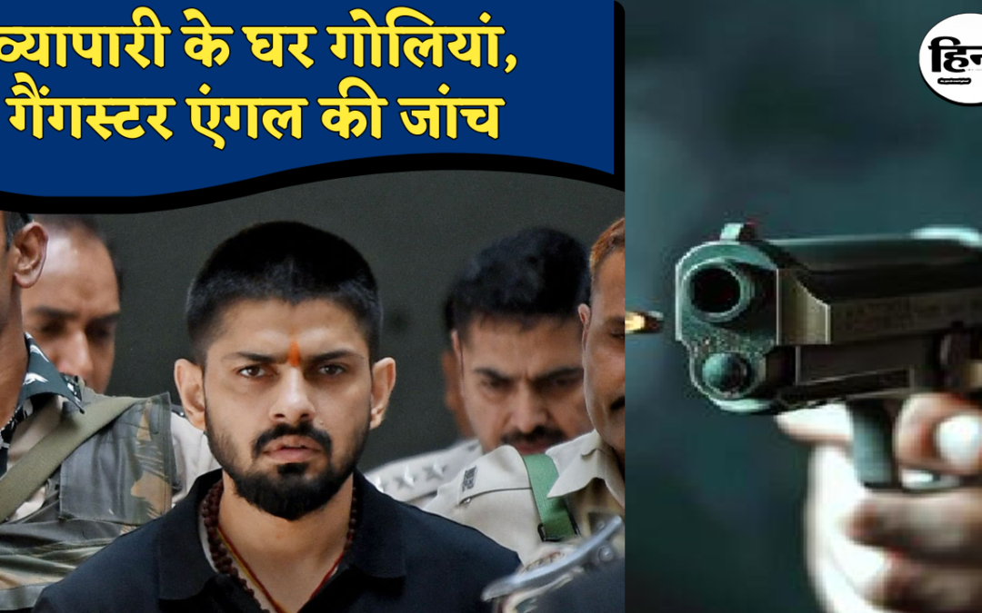 Delhi Crime Alert: पूर्वी दिल्ली में गैंगस्टर धमक: विनोद नगर में व्यापारी के घर गोलियों की बौछार