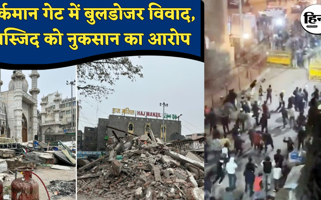 Delhi Encroachment Drive: तुर्कमान गेट में देर रात बुलडोजर अभियान, मस्जिद को नुकसान के आरोप से बढ़ा तनाव