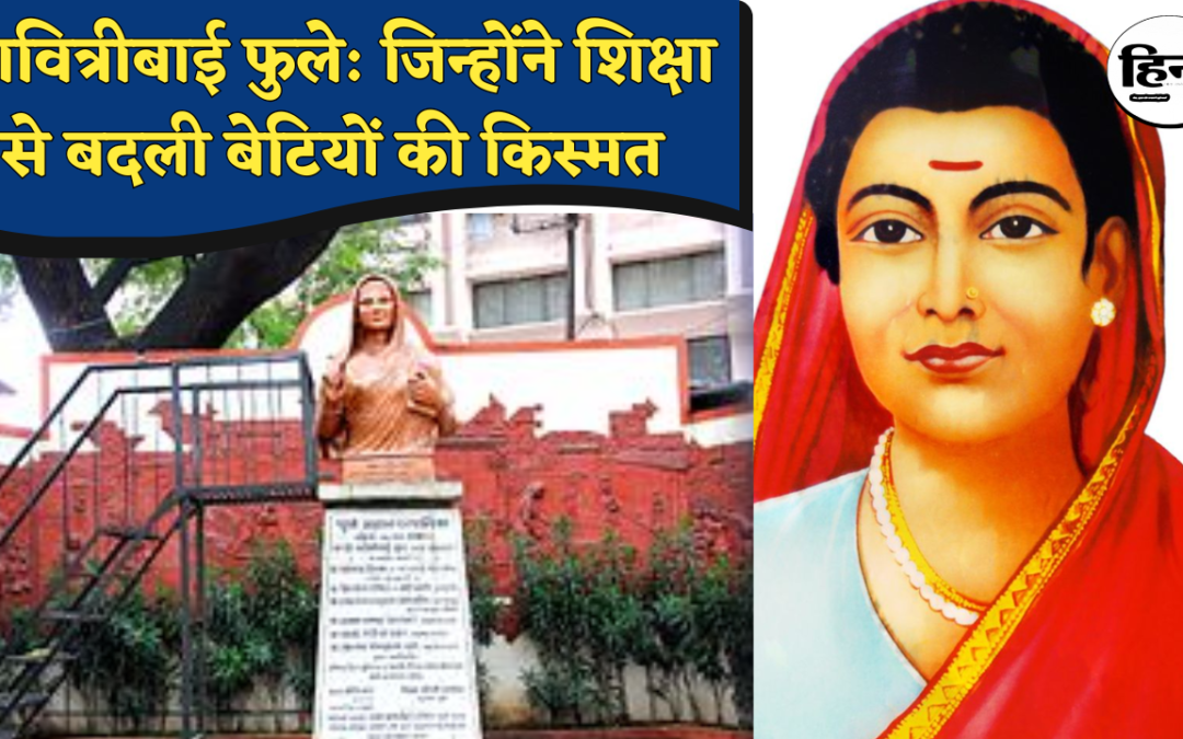 First Female Teacher: अपमान, पत्थर और तानों के बीच जली शिक्षा की मशाल