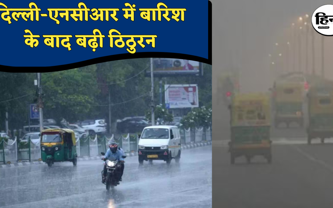 Delhi NCR Weather Today: सुबह की बारिश ने बढ़ाई कंपकंपी, ठंड और कोहरे का डबल अटैक