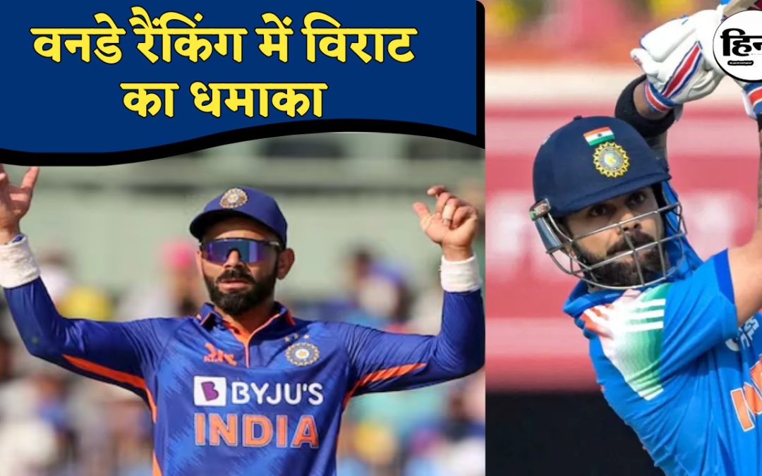 ICC ODI Ranking Update: विराट कोहली की नंबर-1 कुर्सी पर वापसी तय, रोहित शर्मा फिसले