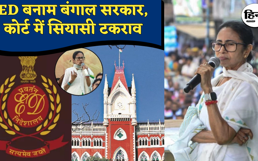 I-Pac ED Raid: I-PAC छापे पर सुप्रीम कोर्ट में तीखी सुनवाई, ED–बंगाल सरकार के बीच सीधा टकराव